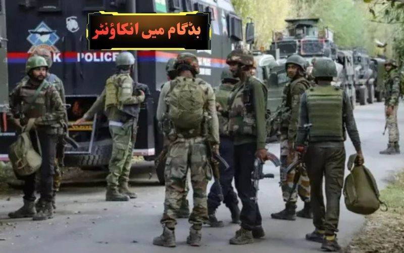 بڈگام میں فوج اور دیگر فورسز کا مشترکہ آپریشن: ایک دہشت گرد ہلاک